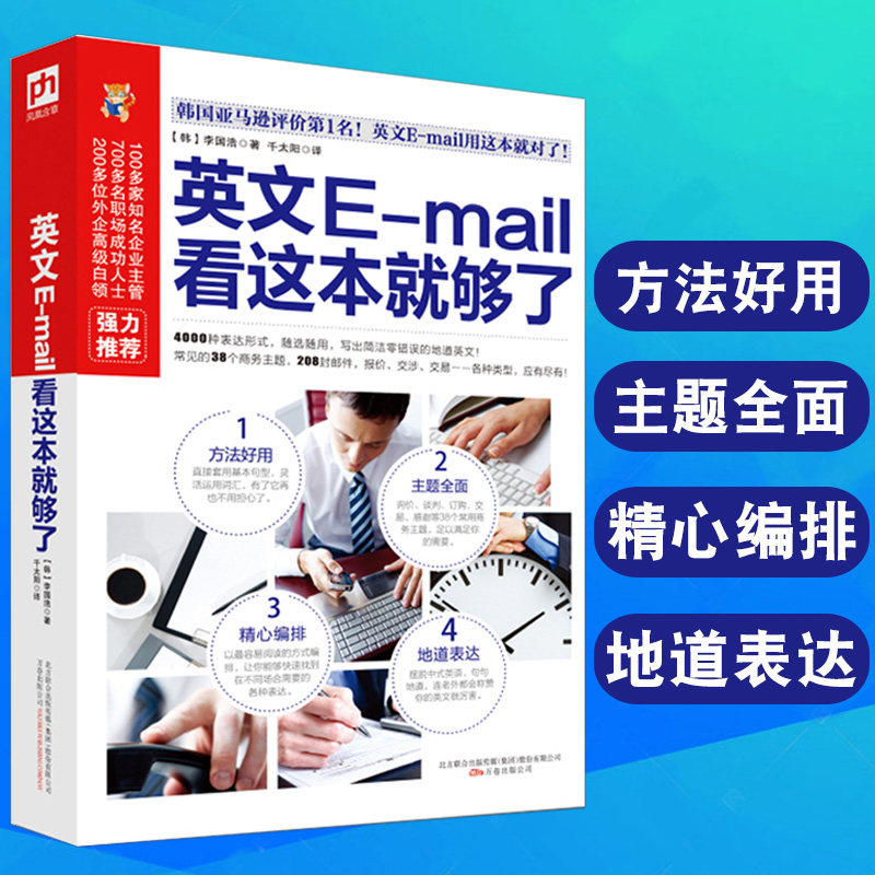 英文e-mail看这本就够了商务英语写作综合教程商务英语词汇生活英语