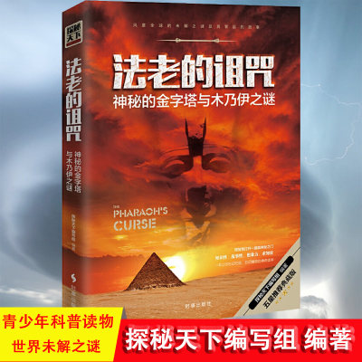 法老的诅咒 神秘的金字塔与木乃伊之谜 探秘天下写组  百科知识书籍少儿百科全书知识儿童探索发现科普之谜读物书