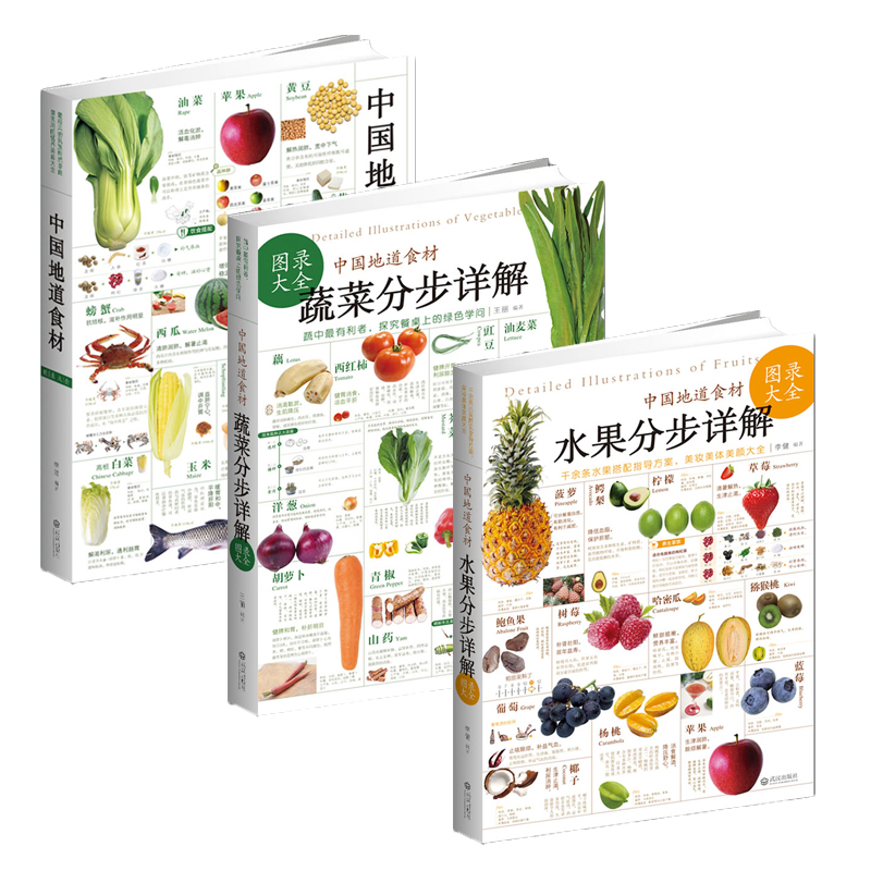 套装3册 蔬菜分步+水果分步详解图录大全+中国地道食材四季养生食补食疗大全食疗养生书籍中医饮食营养学儿童孕妇饮食营养菜谱食谱