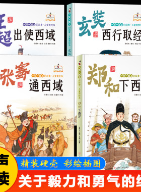 一带一路上的故事全4册 精装大开本有声伴读彩图版 郑和下西洋张骞通西域玄奘西行取经班超出使西域 小学生课外阅读儿童绘本故事书
