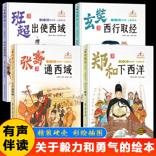 一带一路上的故事全4册 精装大开本有声伴读彩图版 郑和下西洋张骞通西域玄奘西行取经班超出使西域 小学生课外阅读儿童绘本故事书