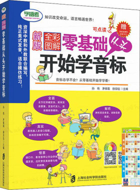 【赠音标挂图+可点读+同步音频】全彩图解零基础从头开始学音标教材英语书入门级自学零基础 英语音标发音教材书籍 学音标的英语书