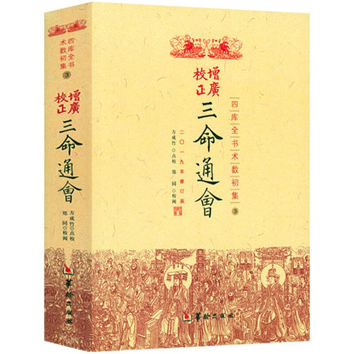 正版三命通会增广校正三命通会 四库全书完整版周易命理古籍简体横排版三命通会文白对照白话注解全注全译 中国古代传统命理学经典