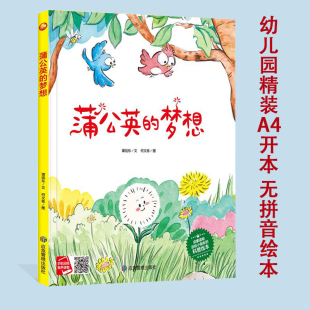 精装 幼儿园儿童绘本 硬皮硬壳大中小班生态科普百科知识绘本亲子睡前故事 阅读亲子绘本3 6岁阅读无拼音图多字少 蒲公英 梦想