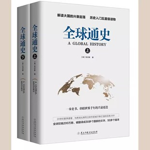 全2册世界千年兴衰更替世界史经典 力作全球通史解读大国 正版 全球通史 兴衰起落中华上下五千年史记书籍