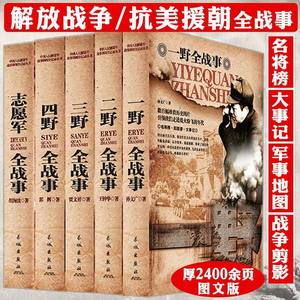 全5册中华野战军纪实一野/二野/三野/四野/志愿军全战事抗日战争抗美援朝解放战争战史书籍全史中国人民解放军战争简史经典战役