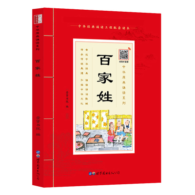 中华原典诵读系列：《百家姓》正版国学典藏大字注音插图世界图书出版社4-5-6-7-8-9-10岁启蒙儿童书籍1-2-3年级