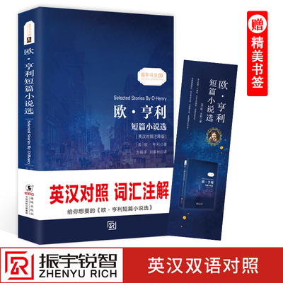 欧亨利短篇小说集 英汉对照双语注释版英文原版翻译足本未删减全集世界名著外文课外英语阅读小说书籍正版中英对照赠美书签