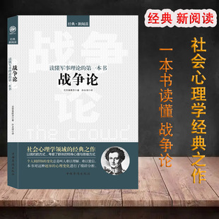 孙子兵法 西方近代军事理论 一本书：战争论 克劳塞维茨 著哲学著作世界军事战争书籍战略系列最终战术 欧洲版 读懂军事理论