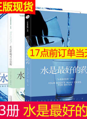 现货正版 水是最好的药1+2+3全3册 巴特曼著水这样喝可以治病养生食谱书籍大全健康饮食营养圣经营养学饮食养生治病食疗养生书籍
