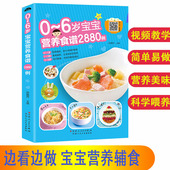 宝宝辅食书6个月婴幼儿辅食大全食谱制作教程大全儿童营养1一3岁饮食宝典早餐菜谱0到6岁两3岁营养配餐 看视频 2880例扫码