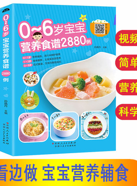 【2880例扫码看视频】宝宝辅食书6个月婴幼儿辅食大全食谱制作教程大全儿童营养1一3岁饮食宝典早餐菜谱0到6岁两3岁营养配餐