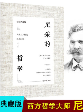 尼采的哲学 （精装典藏版）尼采对人生与人性的思考洞察 成为强者的灯塔之书外国哲学书籍尼采的书西方哲学经典书籍读物