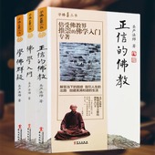 书籍全集全套佛学入门 著 佛教 全三册 学佛群疑 正信 经典 圣严法师 共3册 佛学入门学佛群疑正信 学佛三书