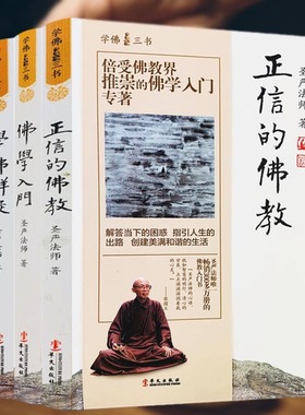 学佛三书 佛学入门学佛群疑正信的佛教（共3册）圣严法师的经典书籍全集全套佛学入门+正信的佛教+学佛群疑(全三册) 圣严法师/著