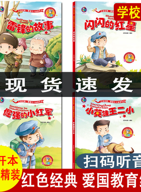 4册红色故事绘本 硬壳硬皮绘本儿童幼儿园爱国主义革命故事连环画红军抗日英雄王二小雷锋的故事闪闪的红星幼儿园大中小班硬面绘本