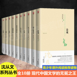 从文自传 费沈从文全集全套10册 湘行散记 边城 八骏图沈从文小说全集 虎雏 龙朱 正版 长河 从文家书 免邮 沈从文集 沈从文谈艺术