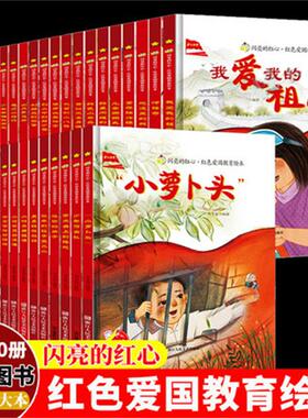 闪亮的红心红色经典爱国主义教育绘本精装硬壳绘本幼儿园阅读儿童我和我的祖国抗日小英雄王二小小萝卜头的故事书刘胡兰的故事绘本