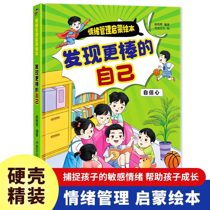 发现更棒的自己情绪管理启蒙绘本 情绪启蒙硬装绘本幼儿园绘本3—6岁孩童激发自信心绘本 手绘插画激发孩子阅读兴趣图片