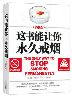 这书能让你永久戒烟(终极版)100万人永远告别烟瘾这书能让你戒烟 这本书能帮你可以戒烟饮食健康书比电子糖好的戒烟产品
