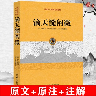注周易古代占卜研究编注白话评注精解书籍 古籍注解宋京图著明刘基 滴天髓阐微 传统文化经典