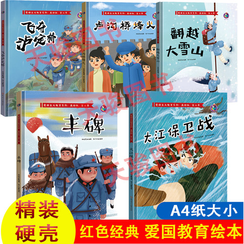 精装硬壳绘本全5册 红色经典绘本 翻越大雪山+丰碑+大江保卫战+卢沟桥烽火+飞夺泸定桥精装硬皮绘本爱国主义教育绘本 爱国主题绘本