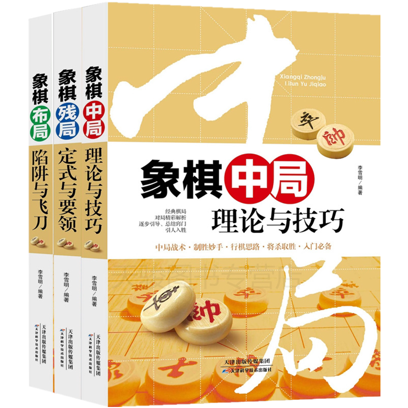 正版中国象棋书籍大全3册 象棋布局陷阱与飞刀+残局定式与要领+中局理论与技巧 象棋书籍大全 棋谱 象棋棋谱象棋棋谱象棋残局大全