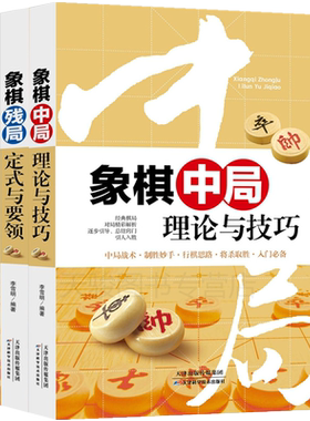 正版中国象棋书籍大全3册 象棋布局陷阱与飞刀+残局定式与要领+中局理论与技巧 象棋书籍大全 棋谱 象棋棋谱象棋棋谱象棋残局大全