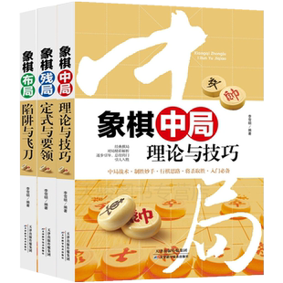 正版中国象棋书籍大全3册 象棋布局陷阱与飞刀+残局定式与要领+中局理论与技巧 象棋书籍大全 棋谱 象棋棋谱象棋棋谱象棋残局大全