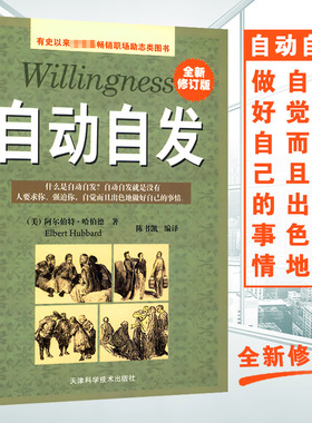 正版 自动自发 全新修订版 《致加西亚的信》升级版 企业员工培训教材青春励志正能量畅销书勤奋敬业忠诚自信的培养职场经管励志书