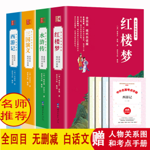 120回全回目集无删减无障碍阅读三国演义西游记水浒传红楼梦现代白话版 全本四大名著全套原著白话文完整版 青少年版 初中生小学生版