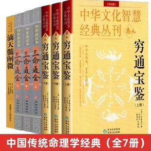 书籍原版 滴天髓穷通宝鉴三命通会全7册哲学经典 白话图解评注详解全译入门基础四柱辰大全万民英注评中国精解阐微