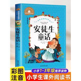 安徒生童话注音版小学正版二年级一年级的课外书小学生三年级上册下册阅读书籍绘本幼儿带拼音版儿童版读物精选彩绘童话故事书