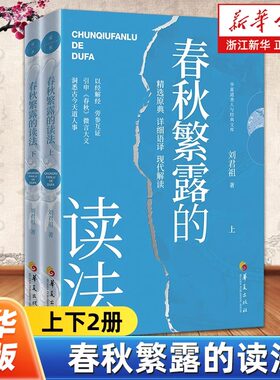 春秋繁露的读法上下全2册 华夏道善人与经典文库 刘君祖著 既诠释春秋大义的著作又阐述经传大义 中国古代哲学知识读物