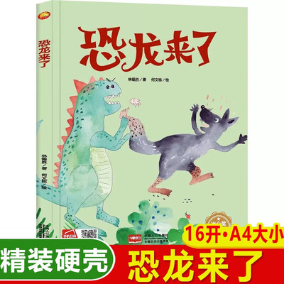 恐龙来了冰心奖获奖儿童绘本睡前故事3-6周岁幼儿园字少图多的硬皮精装宝宝绘本故事书小中大班大本硬壳封面