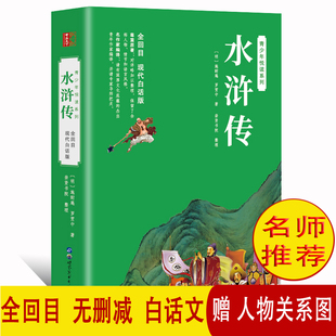 无障碍阅读全本四大名著水浒传现代白话版 全回水浒传原著白话文学生版 120回无删减完整版 青少版 初中生小学生青少年版 五六七年级