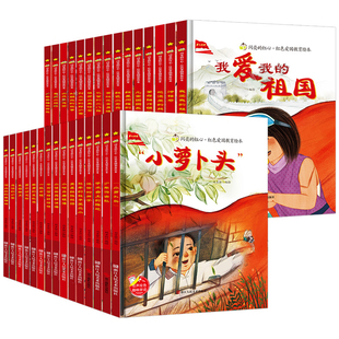 正版 红色经典爱国主义教育故事绘本阅读幼儿园儿童读物 雷锋的故事闪闪的红星小英雄王二小红军革命故事书小宣传员中大班书籍