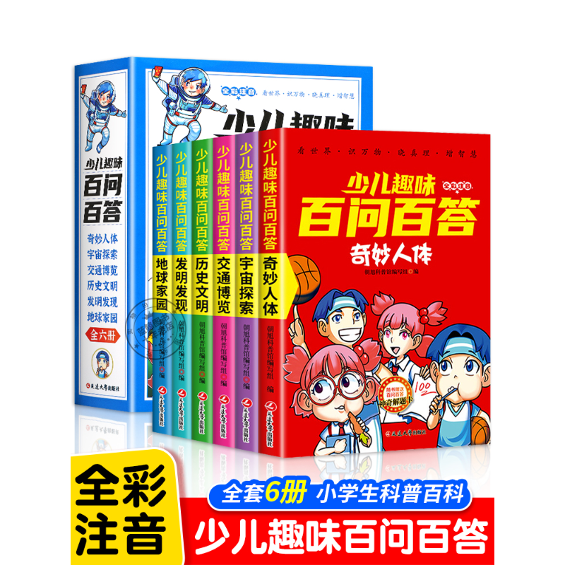 少儿趣味百问百答全套6册儿童百问百答百科全书全彩注音版趣味科学科普类书籍十万个为什么小学生课外阅读书籍一二年级科学启蒙-封面