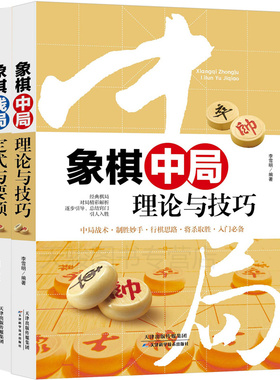 正版中国象棋书籍大全3册 象棋布局陷阱与飞刀+残局定式与要领+中局理论与技巧 象棋书籍大全 棋谱 象棋棋谱象棋棋谱象棋残局大全