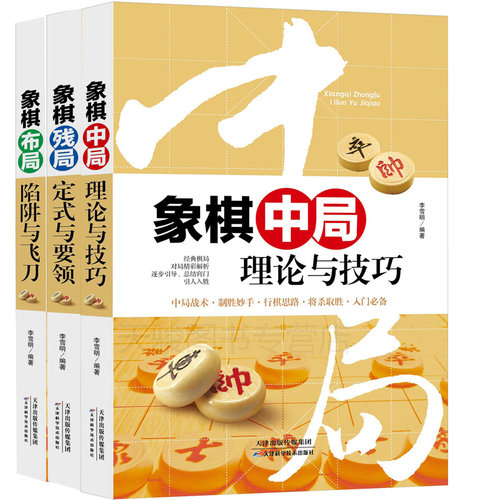 全套3本 经典棋局 对局 象棋入门残局布局