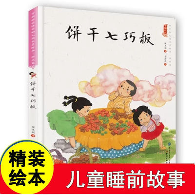 饼干七巧板(精装)保冬妮中国娃娃系列游戏篇原创绘本 3-6-9岁故事书 学前大班中班小班幼儿园子阅读早教启蒙