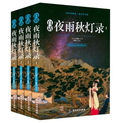 白话夜雨秋灯录(全4册) 宣鼎原著中国古代志怪笔记体小说清代文言小说佳作白话剪灯新话书籍