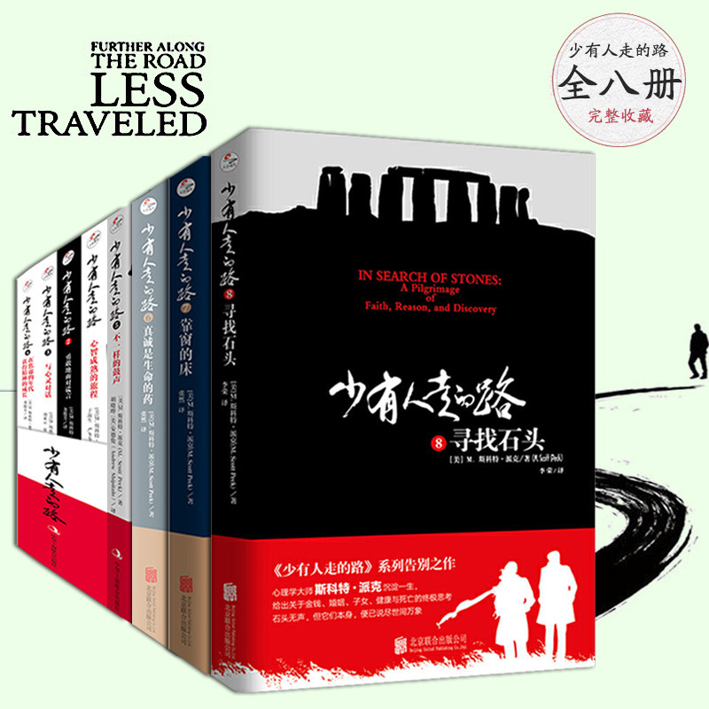 【套装全8册】樊登推荐 少有人走的路系列1-8全集 斯科特派克修心养性提升个人自我修养心智成熟内心强大成功励志经典心灵畅销书籍使用感如何?