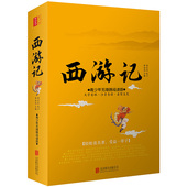 中小学生文学初中生读物青少无障碍阅读版 全集全套书籍 白话文古典小说课外书四大名著图书西游记 西游记原著正版 大字版