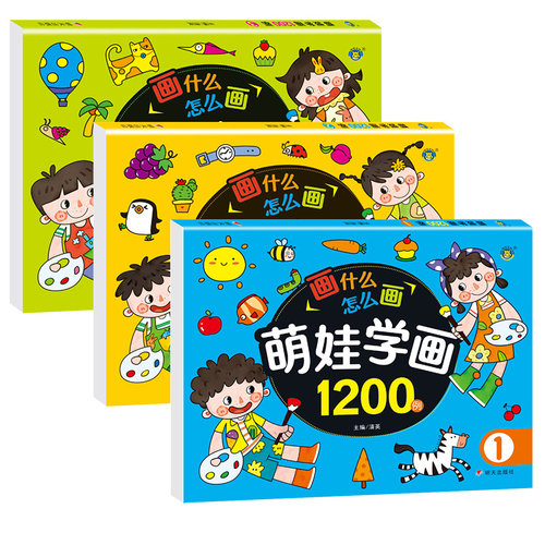 萌娃学画1200例全套3册儿童画画书绘本幼儿园老师推荐水彩画油画棒填色涂色本4-5-6岁宝宝图画书入门零基础早教认知书籍专注力训练