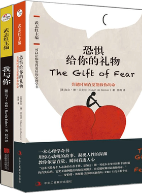 武志红导读心理学经典全3册(我与你+我们内心的冲突+恐惧给你的礼物)马丁.布伯 卡伦.霍妮 武志红的书籍心理学 失败焦虑压抑不安自