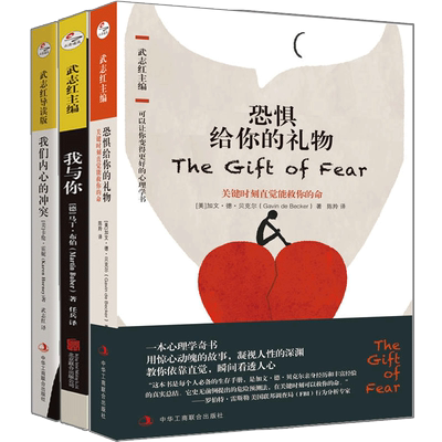 武志红导读心理学经典全3册(我与你+我们内心的冲突+恐惧给你的礼物)马丁.布伯 卡伦.霍妮 武志红的书籍心理学 失败焦虑压抑不安自