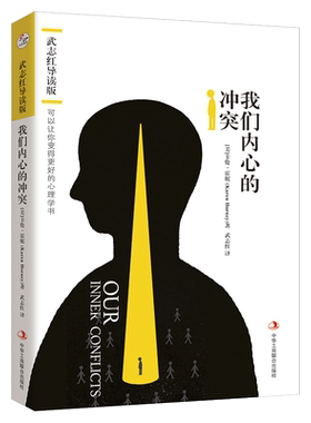 武志红翻译导读版我们内心的冲突 卡伦.霍妮心理学 失败焦虑压抑迷茫孤独不安自卑 直面自身核心孤独 活出自信丰盈自我 励志书籍
