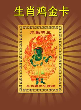 属鸡生肖鸡本命佛不动尊菩萨不动明王吊坠菩萨唐卡饰品挂件金卡