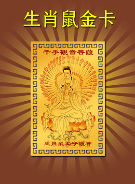 千手观音佛像属鼠生肖本命守护